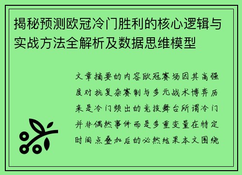 揭秘预测欧冠冷门胜利的核心逻辑与实战方法全解析及数据思维模型