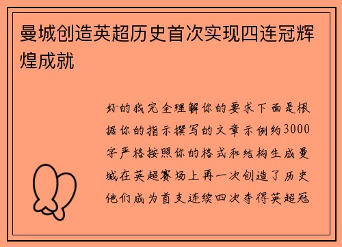 曼城创造英超历史首次实现四连冠辉煌成就