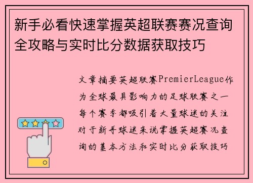 新手必看快速掌握英超联赛赛况查询全攻略与实时比分数据获取技巧