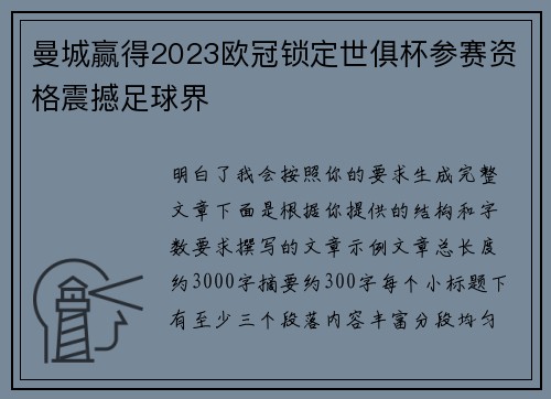 曼城赢得2023欧冠锁定世俱杯参赛资格震撼足球界