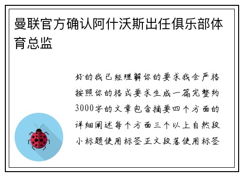 曼联官方确认阿什沃斯出任俱乐部体育总监