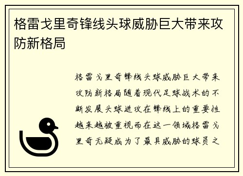 格雷戈里奇锋线头球威胁巨大带来攻防新格局