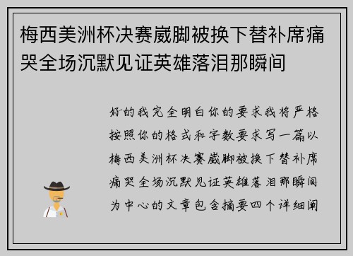 梅西美洲杯决赛崴脚被换下替补席痛哭全场沉默见证英雄落泪那瞬间 梅西美洲杯决赛崴脚被换下替补席痛哭全场沉默见证英雄落泪那瞬间