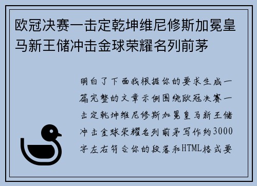 欧冠决赛一击定乾坤维尼修斯加冕皇马新王储冲击金球荣耀名列前茅