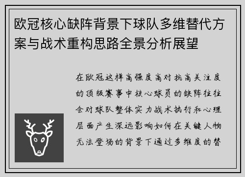 欧冠核心缺阵背景下球队多维替代方案与战术重构思路全景分析展望 欧冠核心缺阵背景下球队多维替代方案与战术重构思路全景分析展望