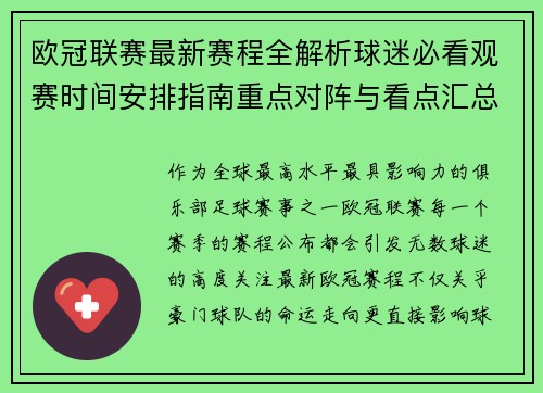 欧冠联赛最新赛程全解析球迷必看观赛时间安排指南重点对阵与看点汇总 欧冠联赛最新赛程全解析球迷必看观赛时间安排指南重点对阵与看点汇总