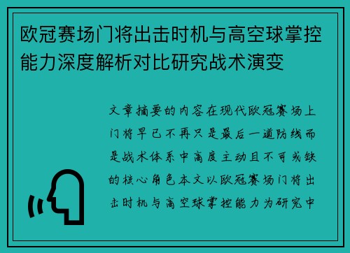 欧冠赛场门将出击时机与高空球掌控能力深度解析对比研究战术演变 欧冠赛场门将出击时机与高空球掌控能力深度解析对比研究战术演变
