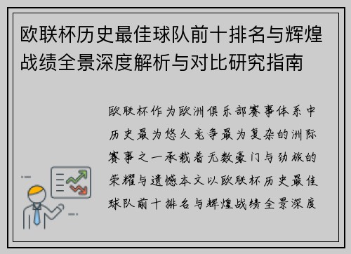 欧联杯历史最佳球队前十排名与辉煌战绩全景深度解析与对比研究指南