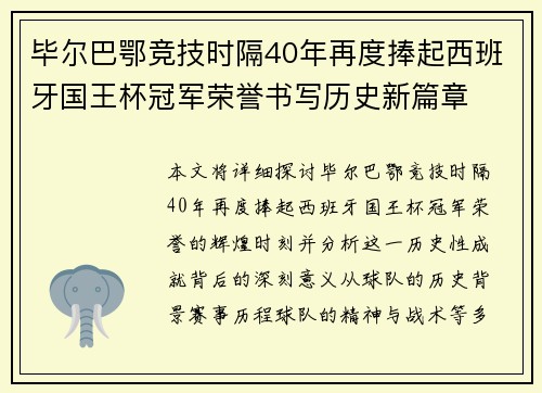 毕尔巴鄂竞技时隔40年再度捧起西班牙国王杯冠军荣誉书写历史新篇章