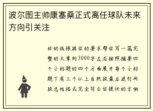 波尔图主帅康塞桑正式离任球队未来方向引关注 波尔图主帅康塞桑正式离任球队未来方向引关注