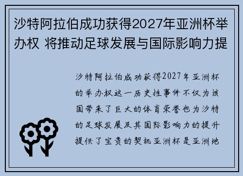 沙特阿拉伯成功获得2027年亚洲杯举办权 将推动足球发展与国际影响力提升 沙特阿拉伯成功获得2027年亚洲杯举办权 将推动足球发展与国际影响力提升