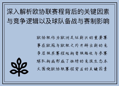 深入解析欧协联赛程背后的关键因素与竞争逻辑以及球队备战与赛制影响