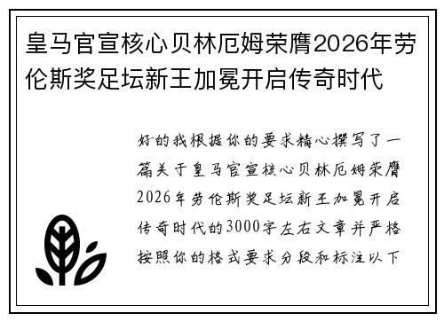 皇马官宣核心贝林厄姆荣膺2026年劳伦斯奖足坛新王加冕开启传奇时代