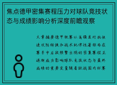 焦点德甲密集赛程压力对球队竞技状态与成绩影响分析深度前瞻观察