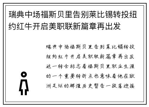 瑞典中场福斯贝里告别莱比锡转投纽约红牛开启美职联新篇章再出发 瑞典中场福斯贝里告别莱比锡转投纽约红牛开启美职联新篇章再出发