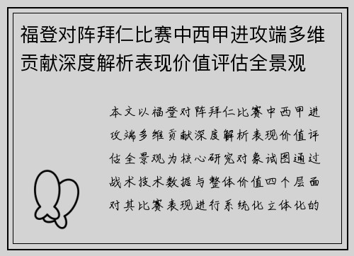 福登对阵拜仁比赛中西甲进攻端多维贡献深度解析表现价值评估全景观