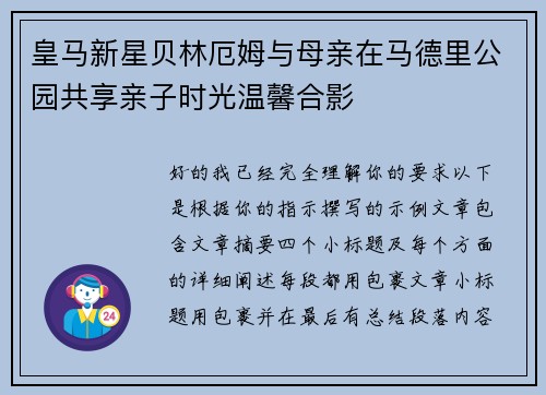 皇马新星贝林厄姆与母亲在马德里公园共享亲子时光温馨合影