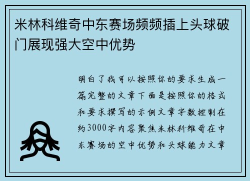 米林科维奇中东赛场频频插上头球破门展现强大空中优势 米林科维奇中东赛场频频插上头球破门展现强大空中优势