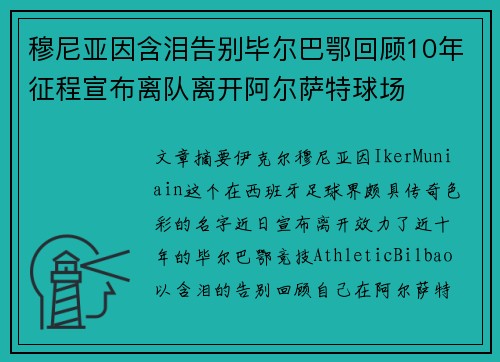 穆尼亚因含泪告别毕尔巴鄂回顾10年征程宣布离队离开阿尔萨特球场