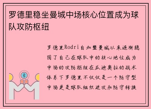 罗德里稳坐曼城中场核心位置成为球队攻防枢纽