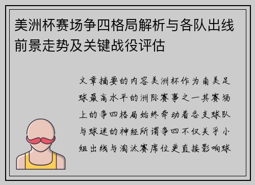 美洲杯赛场争四格局解析与各队出线前景走势及关键战役评估