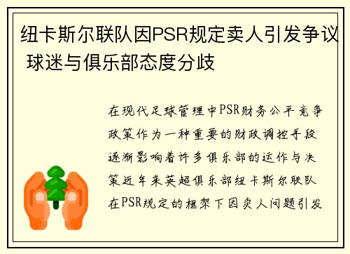 纽卡斯尔联队因PSR规定卖人引发争议 球迷与俱乐部态度分歧