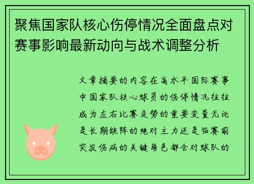 聚焦国家队核心伤停情况全面盘点对赛事影响最新动向与战术调整分析 聚焦国家队核心伤停情况全面盘点对赛事影响最新动向与战术调整分析