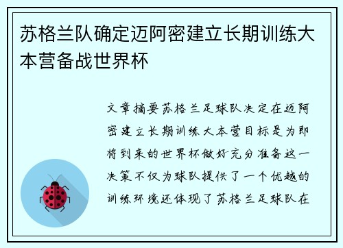 苏格兰队确定迈阿密建立长期训练大本营备战世界杯