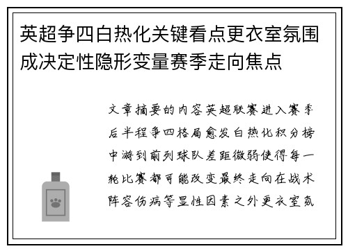 英超争四白热化关键看点更衣室氛围成决定性隐形变量赛季走向焦点