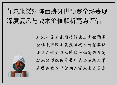 菲尔米诺对阵西班牙世预赛全场表现深度复盘与战术价值解析亮点评估