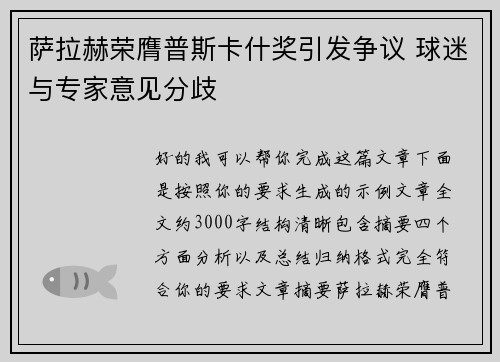 萨拉赫荣膺普斯卡什奖引发争议 球迷与专家意见分歧