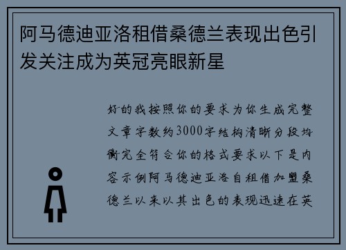 阿马德迪亚洛租借桑德兰表现出色引发关注成为英冠亮眼新星